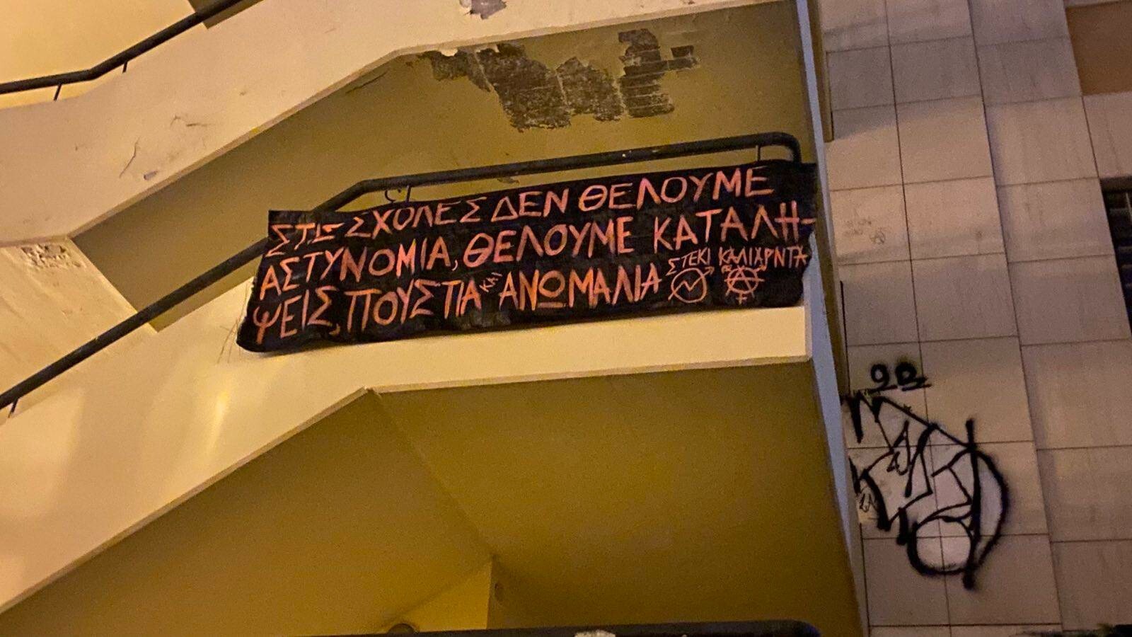 πανό που αναγράφει "στις σχολές δεν θέλουμε αστυνομία, θέλουμε καταλήψεις, πουστιά και ανωμαλία - στέκι καλιαρντά"