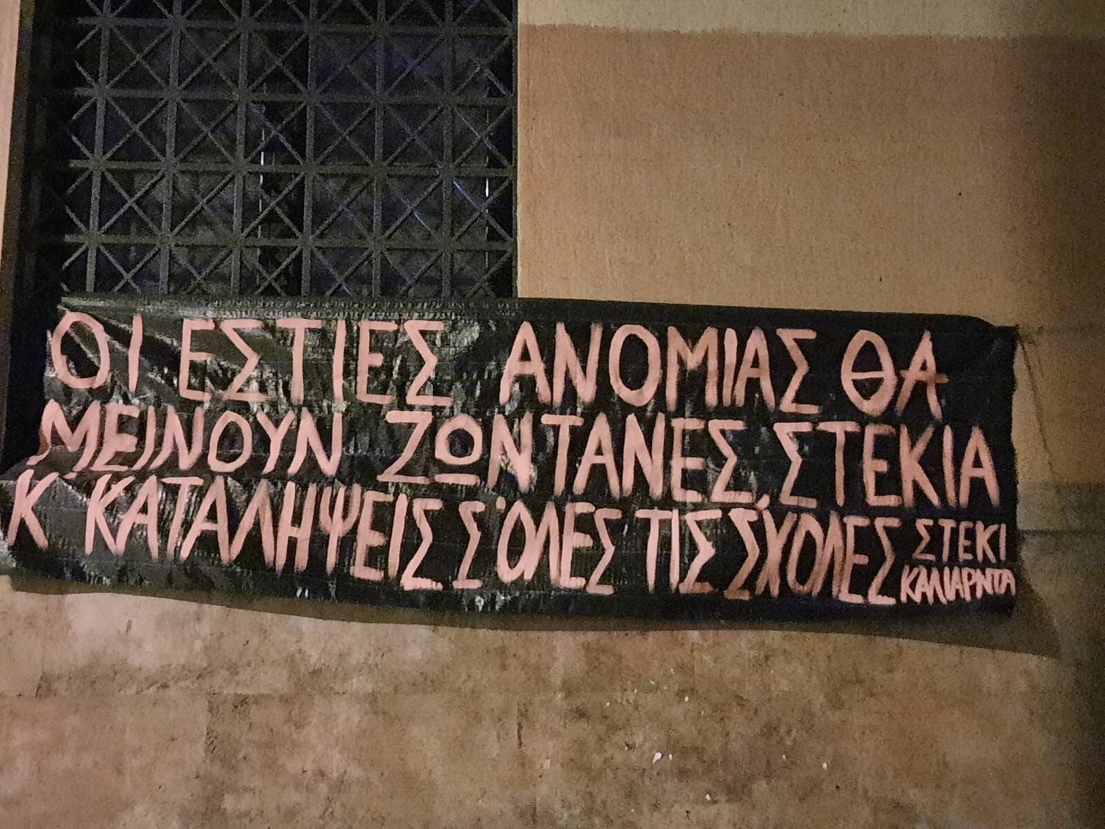 πανό που αναγράφει "οι εστίες ανομίας θα μείνουν ζωντανές - στέκια και καταλήψεις σε όλες τις σχολές - στέκι καλιαρντά"