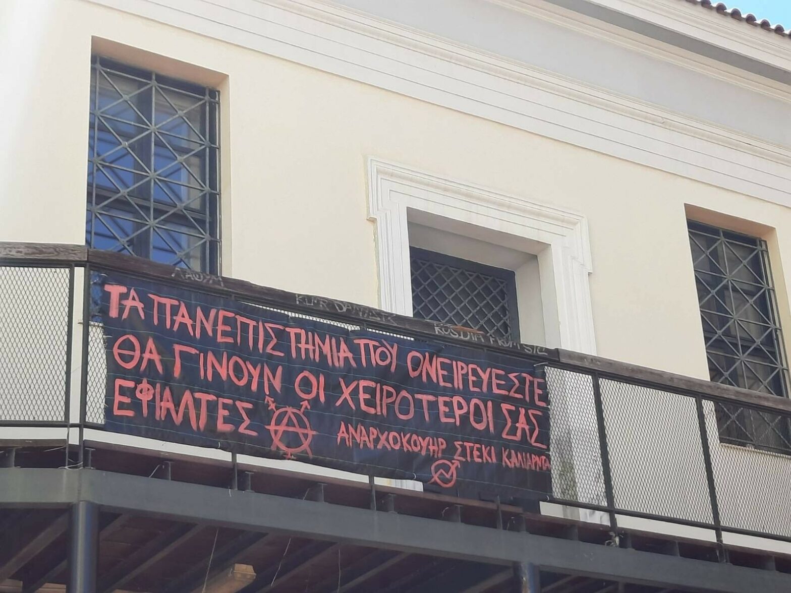 πανό που αναγράφει "τα πανεπιστήμια που ονειρεύεστε θα γίνουν οι χειρότεροί σας εφιάλτες - αναρχοκουηρ στέκι καλιαρντά"